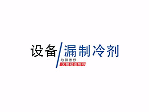 冠亞恒溫制冷制熱一體機制冷劑泄露檢查